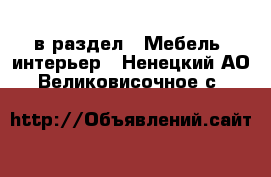  в раздел : Мебель, интерьер . Ненецкий АО,Великовисочное с.